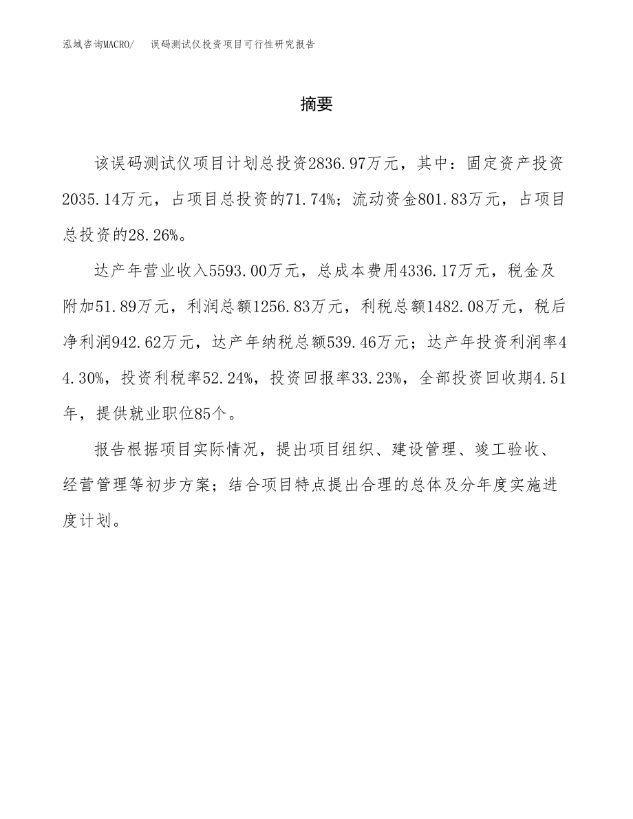 误码测试仪投资项目可行性研究报告（总投资3000万元）.docx_第2页