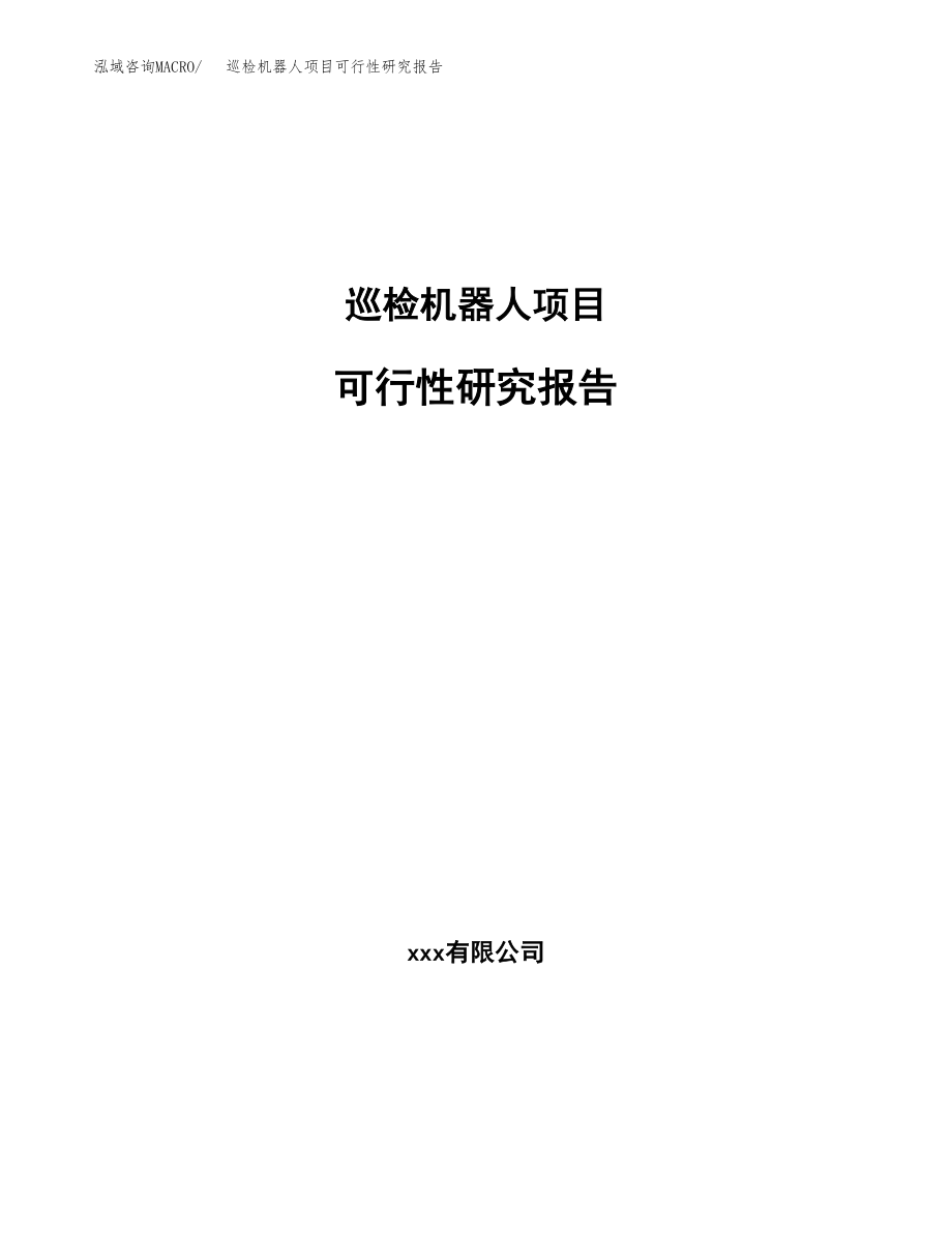 巡检机器人项目可行性研究报告(立项备案申请模板).docx_第1页