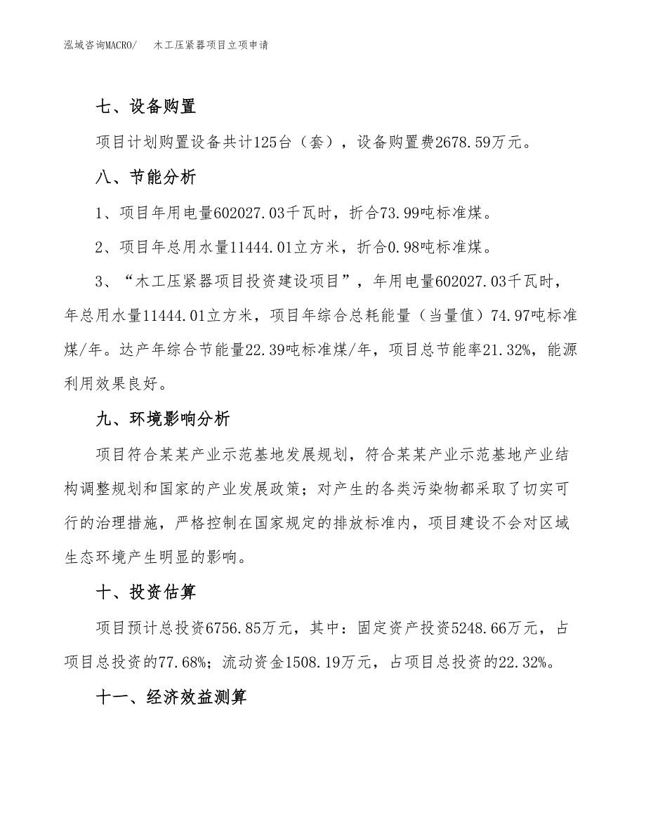 木工压紧器项目立项申请（案例与参考模板）_第4页