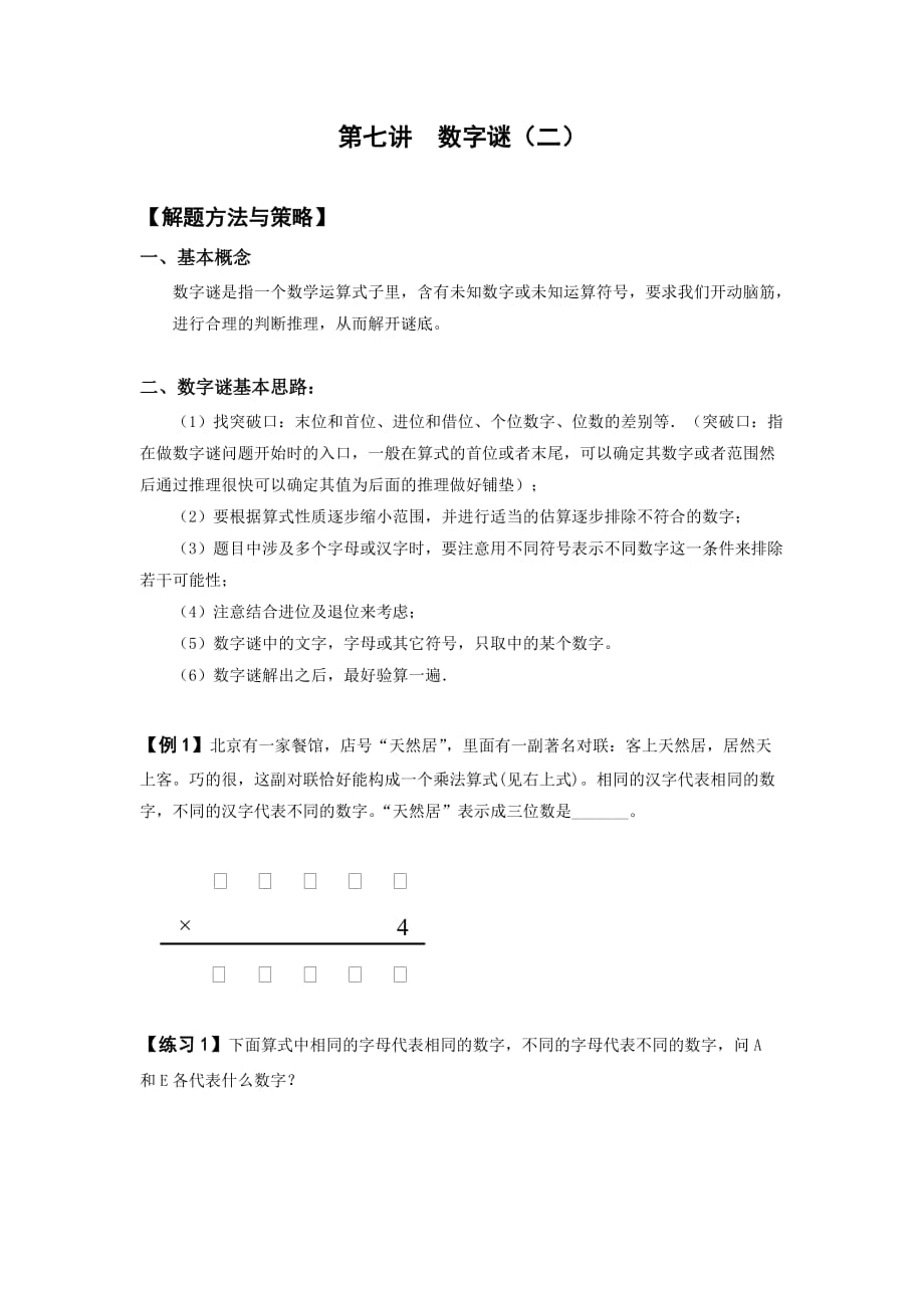 四年级上册数学试题-第七讲  数字谜（二）-北师大（2014年秋）（无答案）_第1页