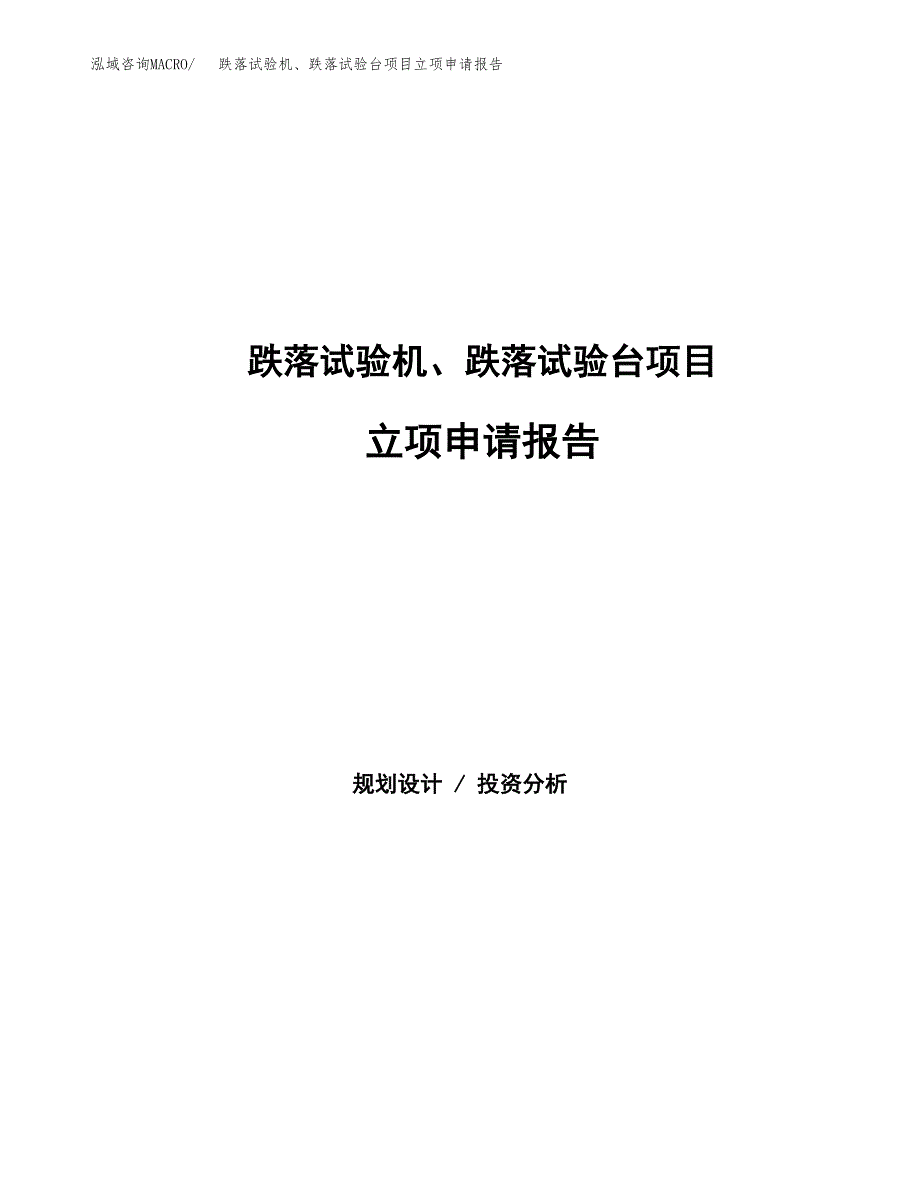 跌落试验机、跌落试验台项目立项申请报告范文模板.docx_第1页