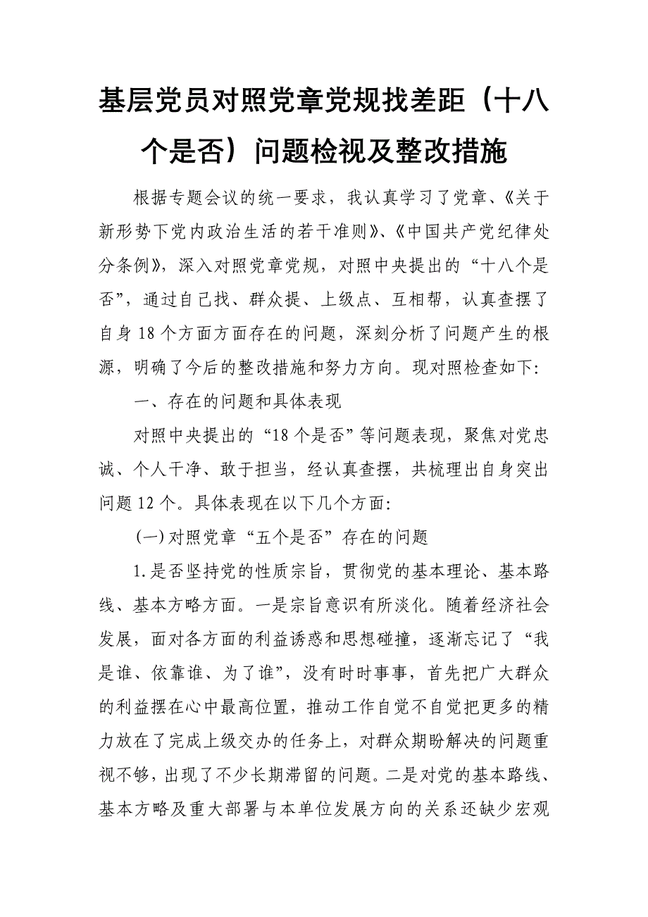 基层党员干部对照党章党规找差距（十八个是否）问题检视及整改措施(范文)_第1页