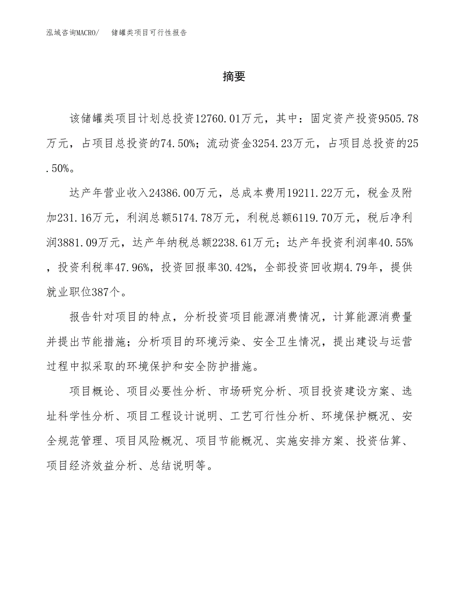 储罐类项目可行性报告范文（总投资13000万元）.docx_第2页