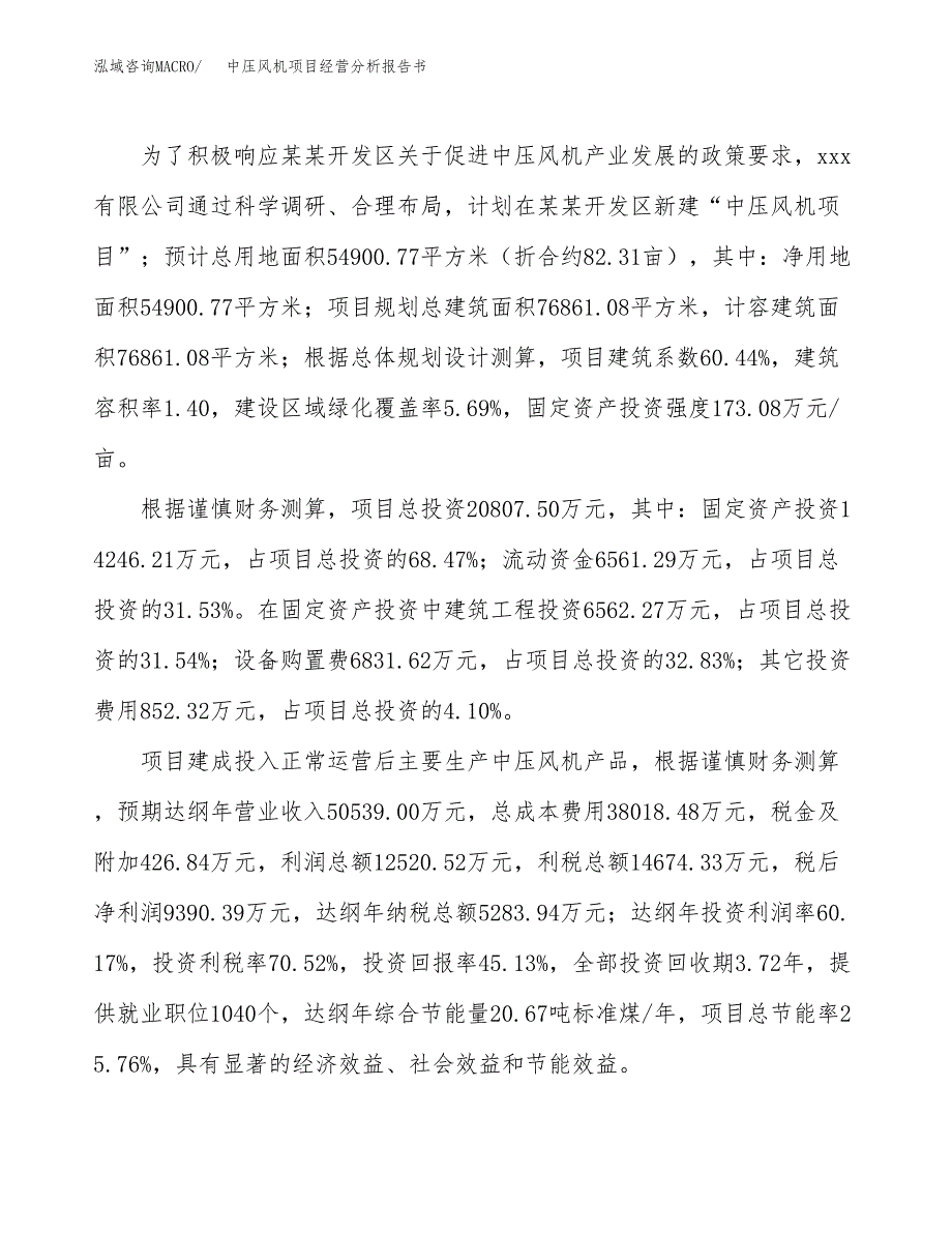 中压风机项目经营分析报告书（总投资21000万元）（82亩）.docx_第4页