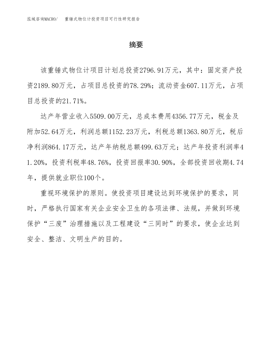 重锤式物位计投资项目可行性研究报告（总投资3000万元）.docx_第2页