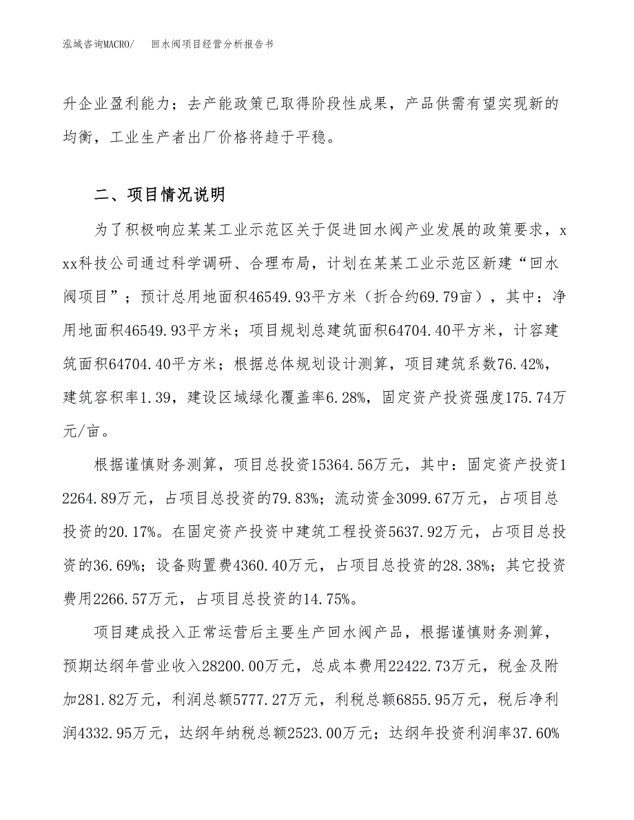 回水阀项目经营分析报告书（总投资15000万元）（70亩）.docx_第4页