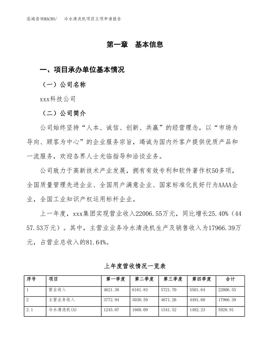 冷水清洗机项目立项申请报告范文模板.docx_第2页