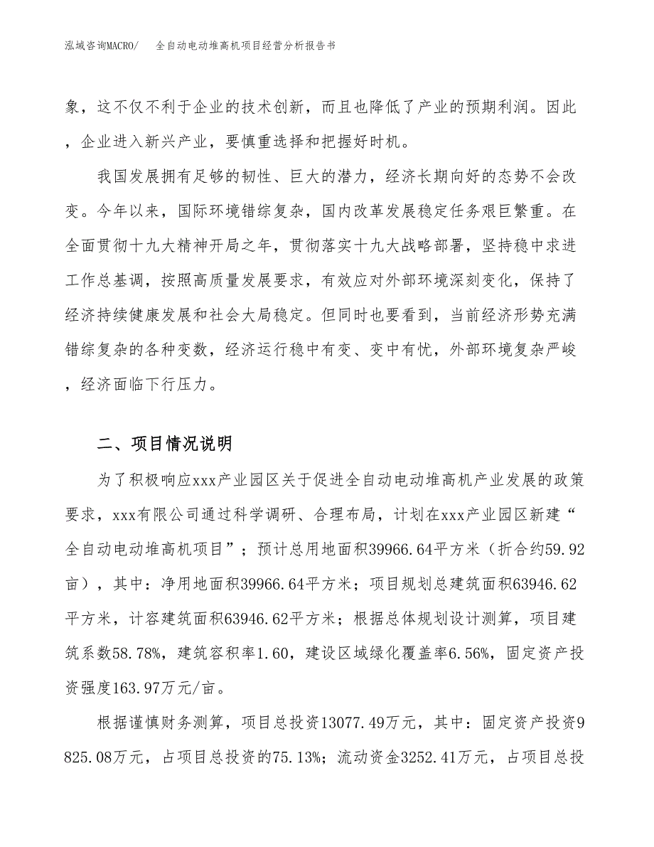 全自动电动堆高机项目经营分析报告书（总投资13000万元）（60亩）.docx_第3页