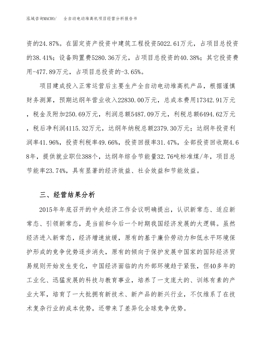 全自动电动堆高机项目经营分析报告书（总投资13000万元）（60亩）.docx_第4页