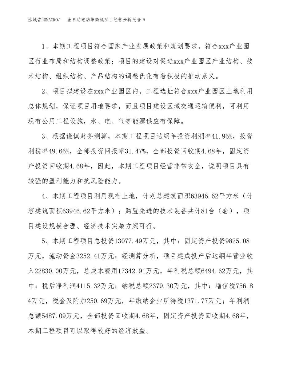 全自动电动堆高机项目经营分析报告书（总投资13000万元）（60亩）.docx_第5页