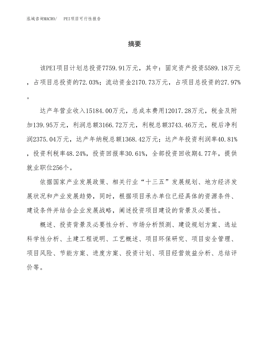 PEI项目可行性报告范文（总投资8000万元）.docx_第2页