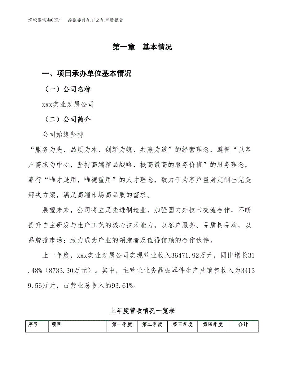 晶振器件项目立项申请报告范文模板.docx_第2页