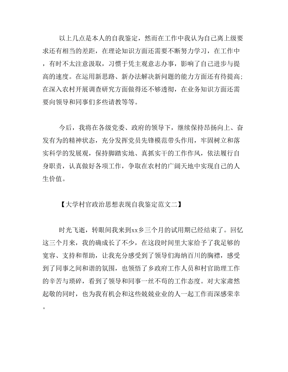 2019年大学村官政治思想表现自我鉴定范文_第4页