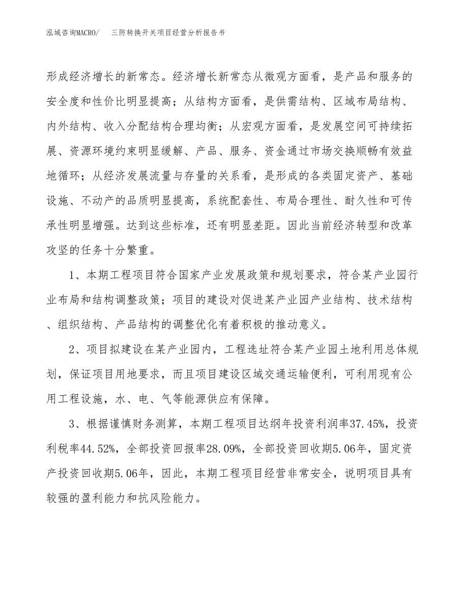 三防转换开关项目经营分析报告书（总投资8000万元）（39亩）.docx_第5页