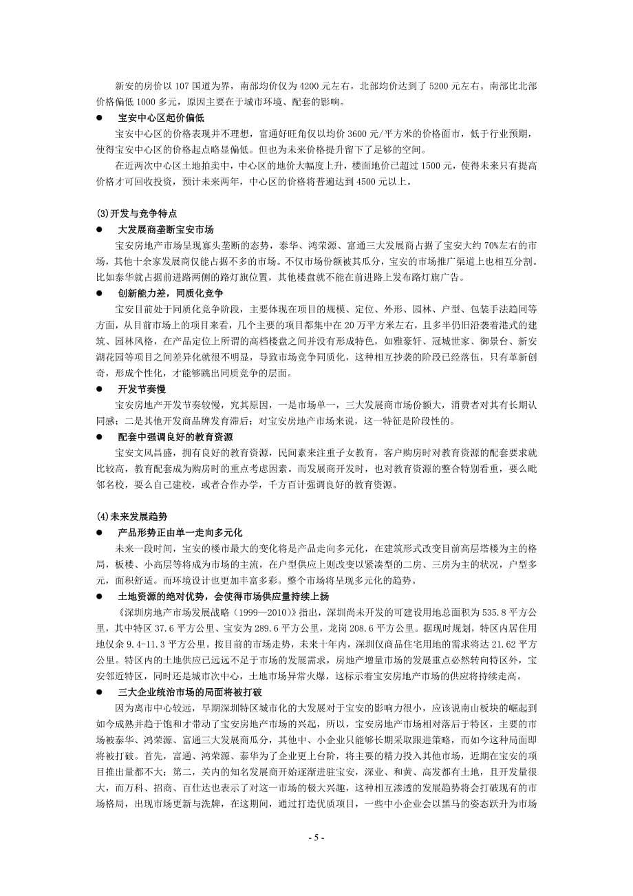 深圳宝安金泓凯旋城策划案.doc_第5页