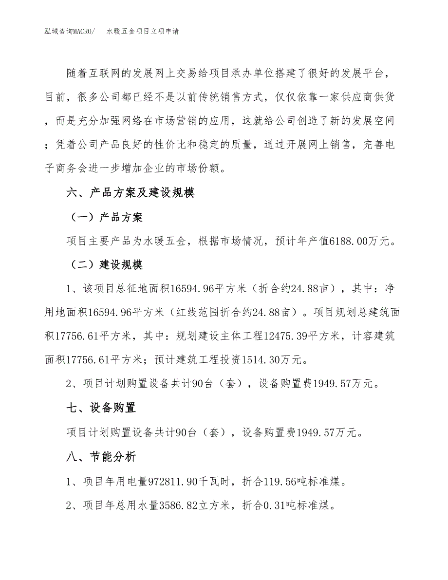 水暖五金项目立项申请（案例与参考模板）_第3页