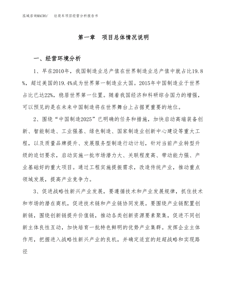 垃圾车项目经营分析报告书（总投资23000万元）（85亩）.docx_第2页