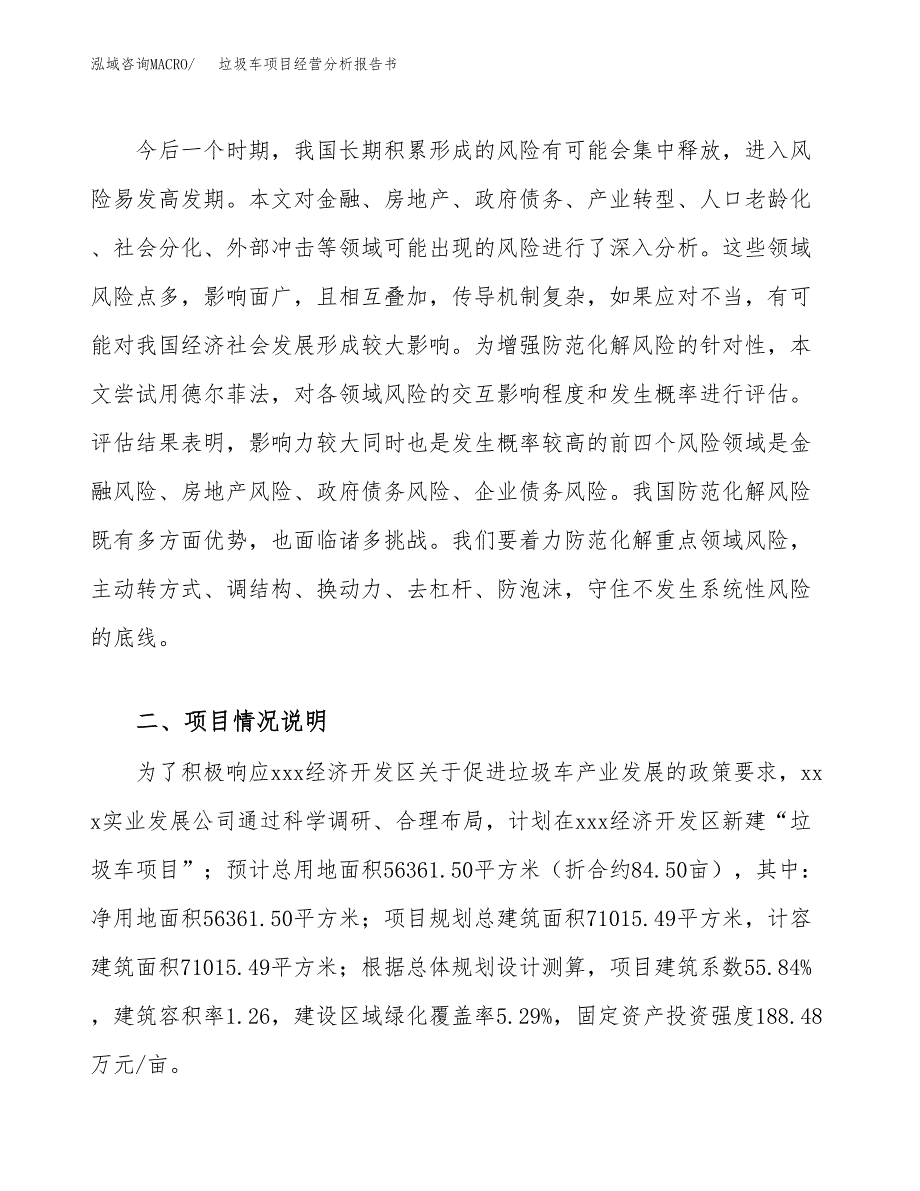 垃圾车项目经营分析报告书（总投资23000万元）（85亩）.docx_第3页