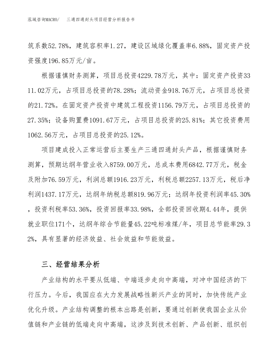 三通四通封头项目经营分析报告书（总投资4000万元）（17亩）.docx_第4页