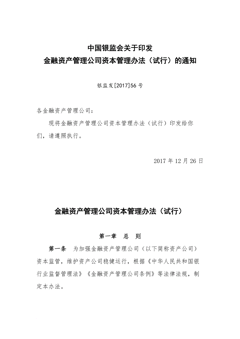 金融资产管理公司资本管理办法.doc_第1页