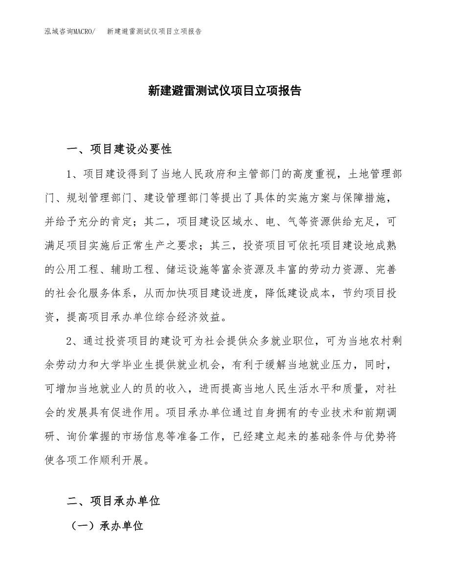 新建避雷产品项目立项报告模板参考_第1页