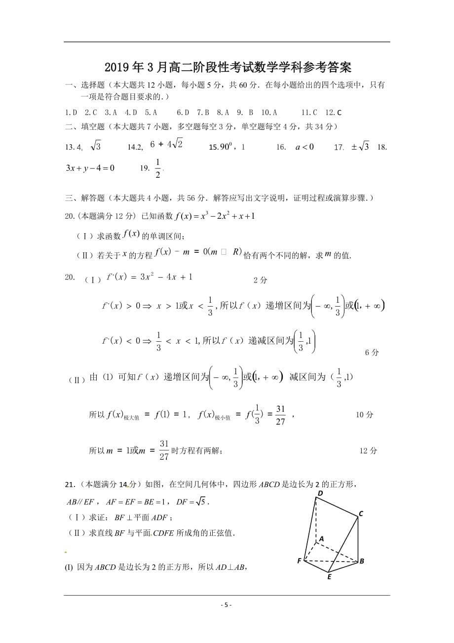 浙江省丽水市四校联考2018-2019学年高二3月月考数学试题 Word版含答案_第5页