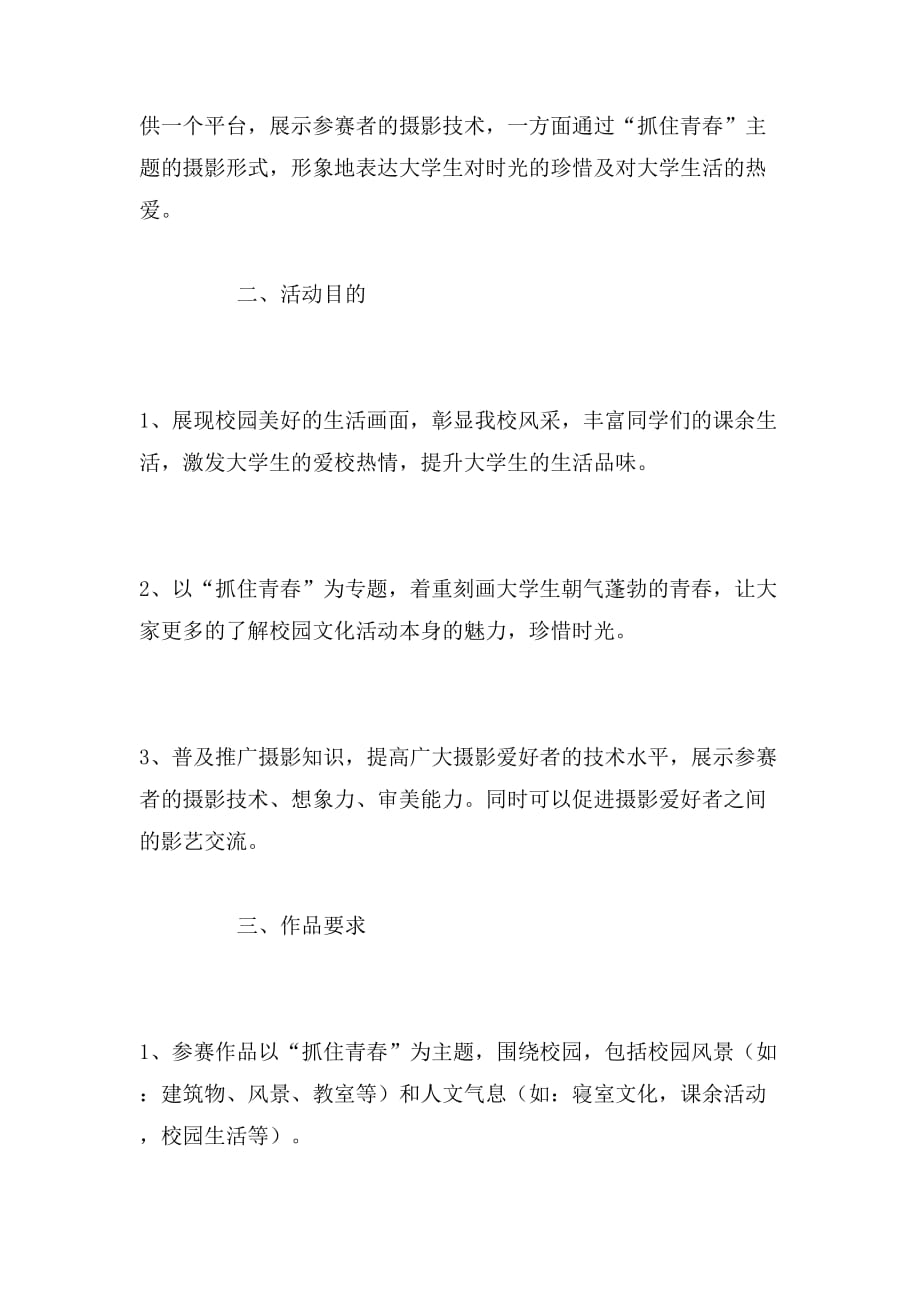 2019年大学摄影大赛策划书_第2页