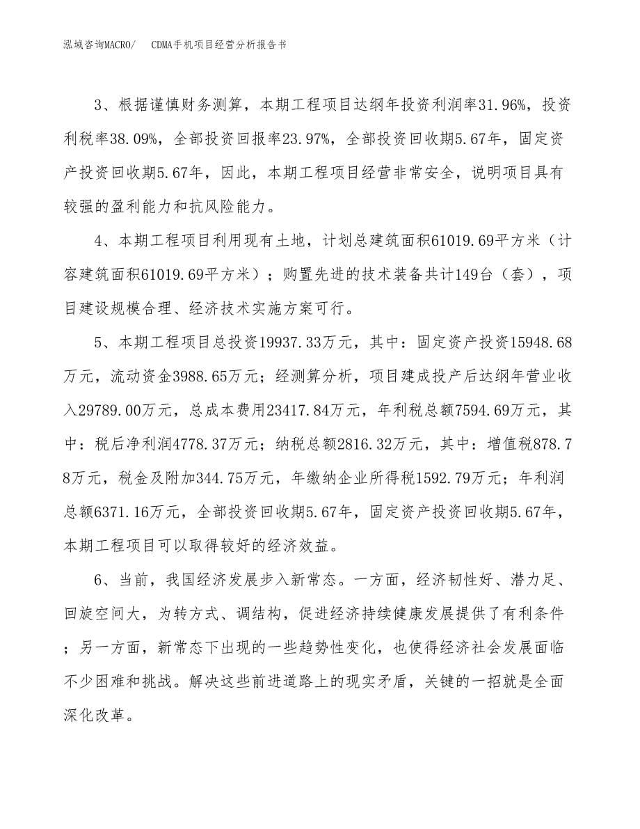 CDMA手机项目经营分析报告书（总投资20000万元）（90亩）.docx_第5页