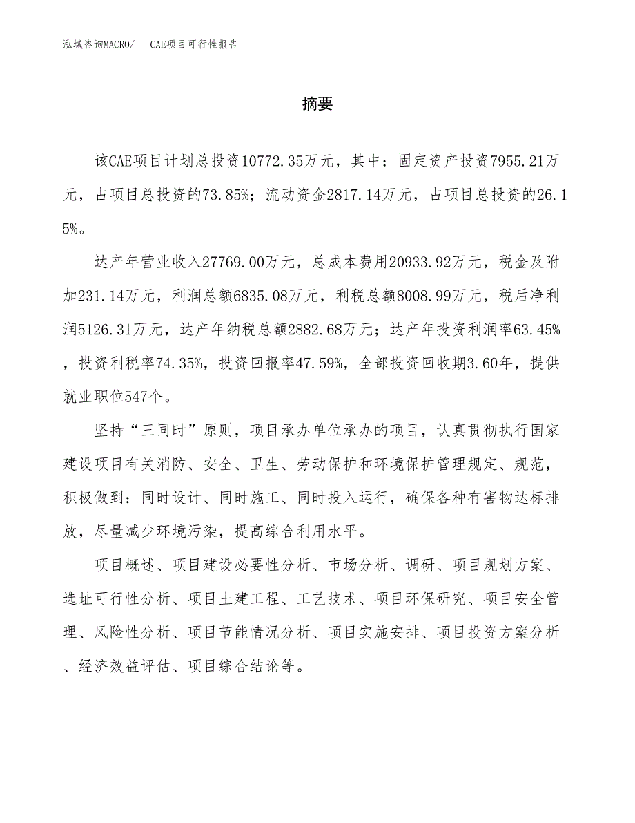 CAE项目可行性报告范文（总投资11000万元）.docx_第2页