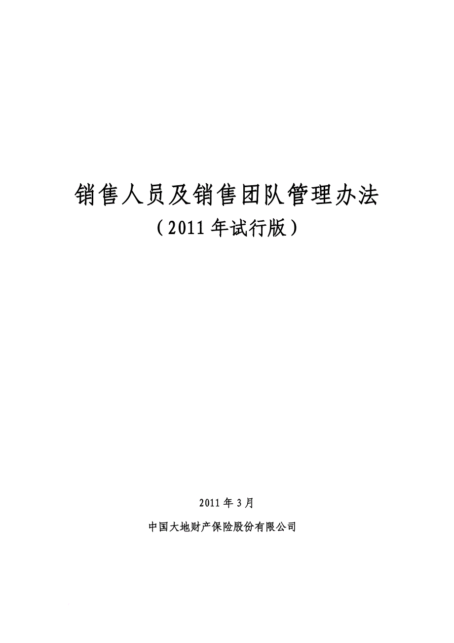 销售人员及销售团队管理办法.doc_第1页