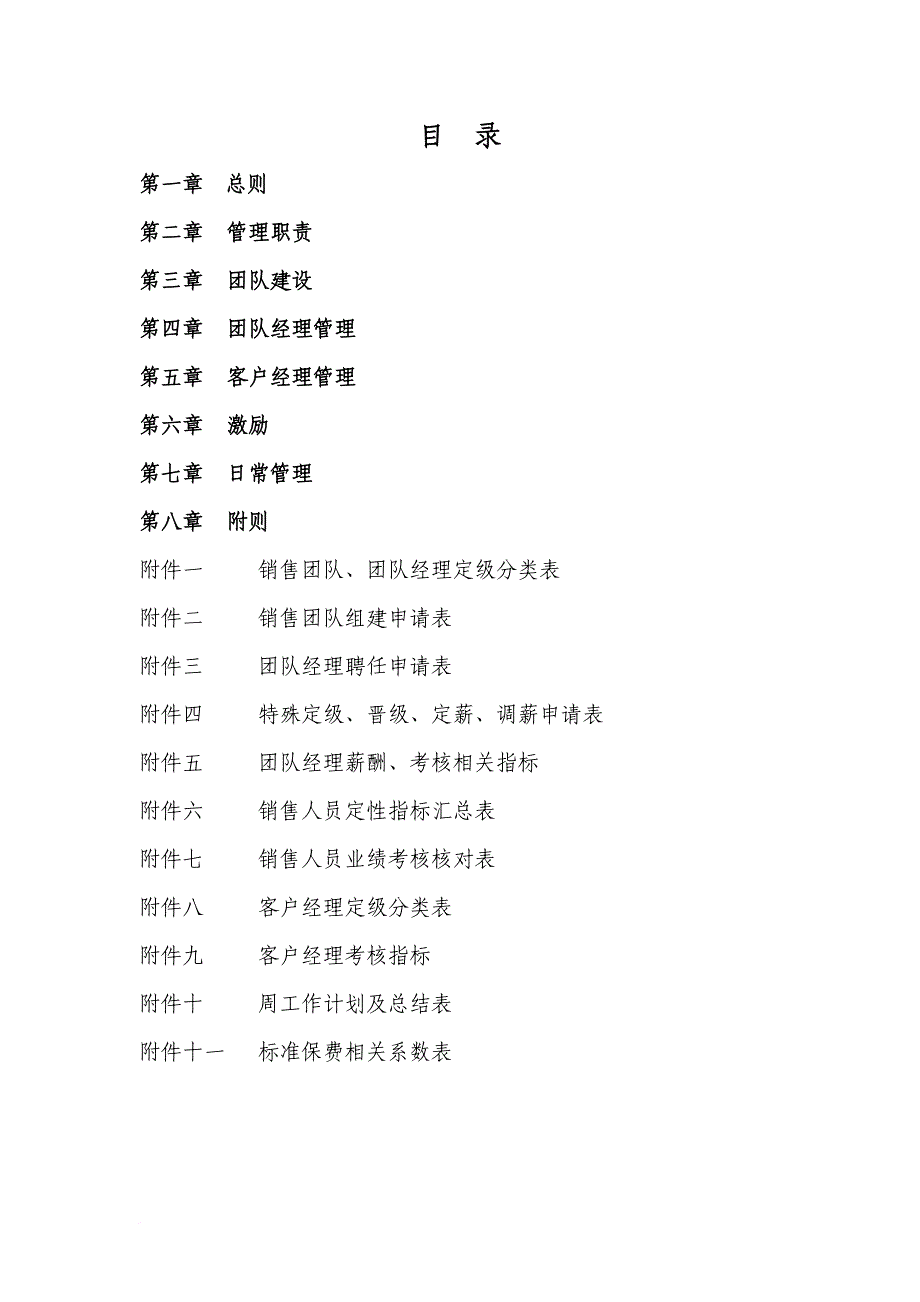 销售人员及销售团队管理办法.doc_第2页