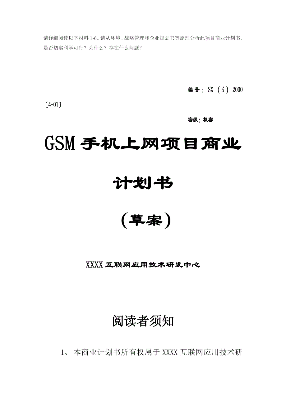 gsm手机上网项目商业计划书.doc_第1页