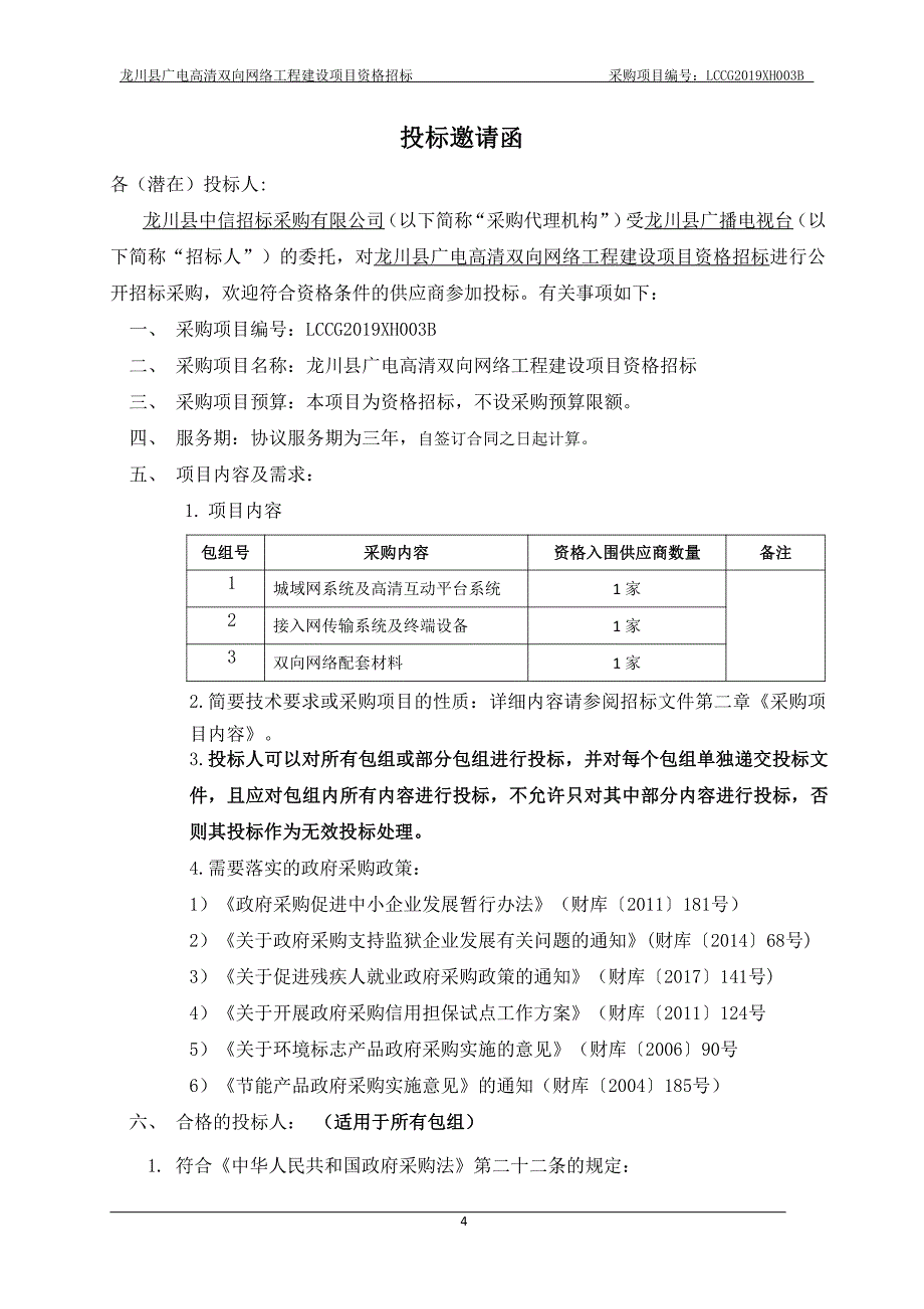 龙川县广电高清双向网络工程建设项目资格招标招标文件_第4页