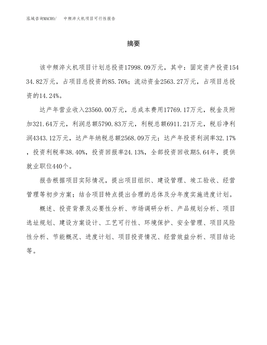 中频淬火机项目可行性报告范文（总投资18000万元）.docx_第2页