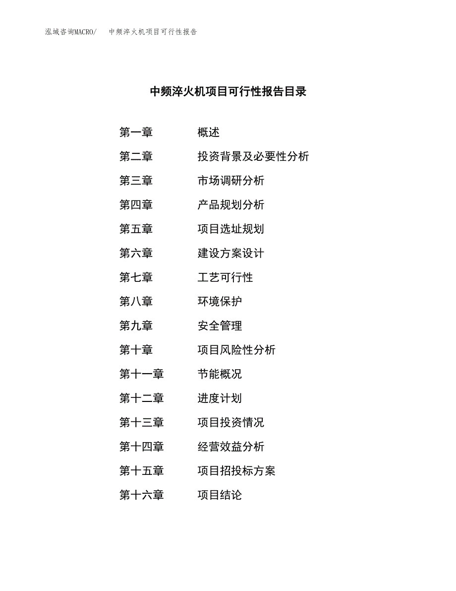 中频淬火机项目可行性报告范文（总投资18000万元）.docx_第3页