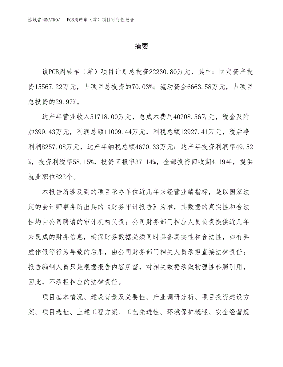 PCB周转车（箱）项目可行性报告范文（总投资22000万元）.docx_第2页