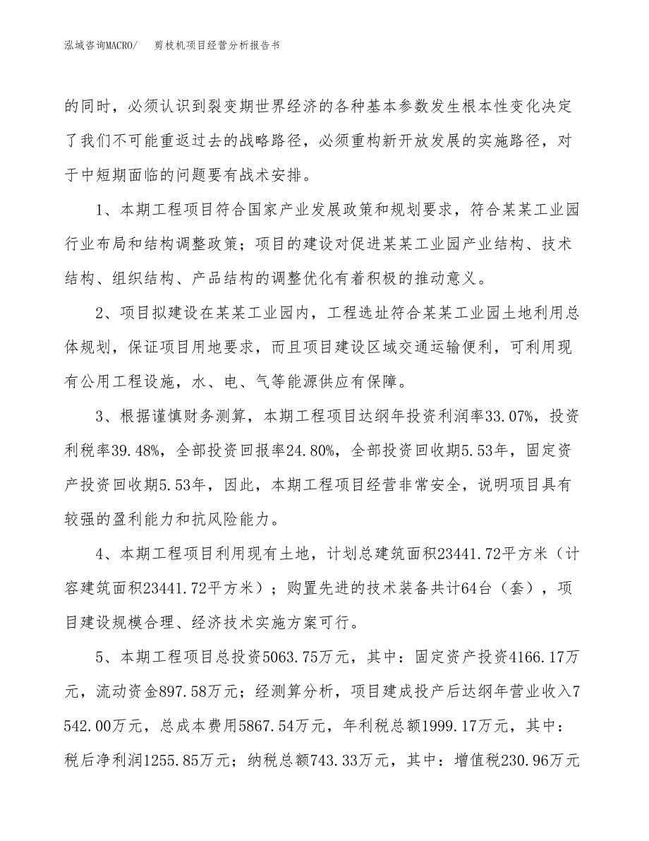 剪枝机项目经营分析报告书（总投资5000万元）（25亩）.docx_第5页