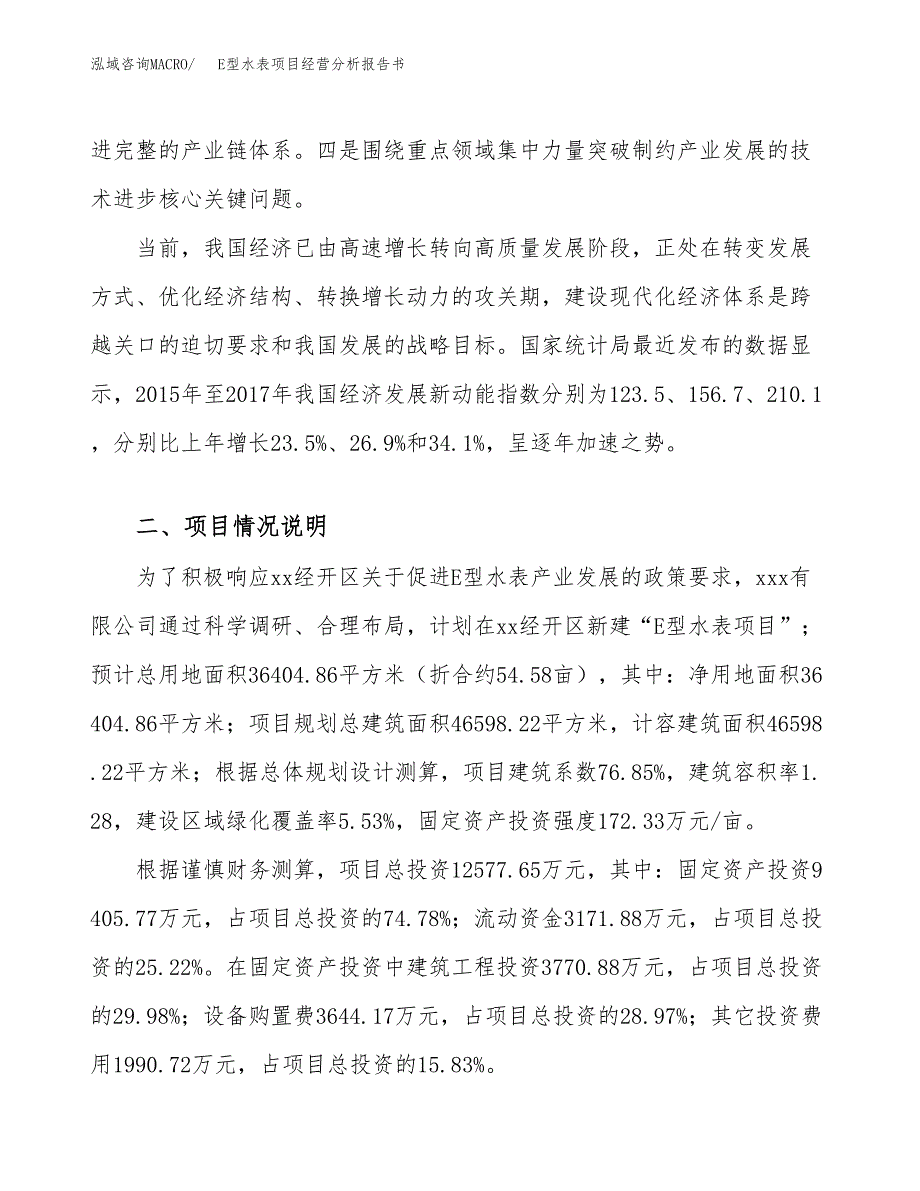 E型水表项目经营分析报告书（总投资13000万元）（55亩）.docx_第3页