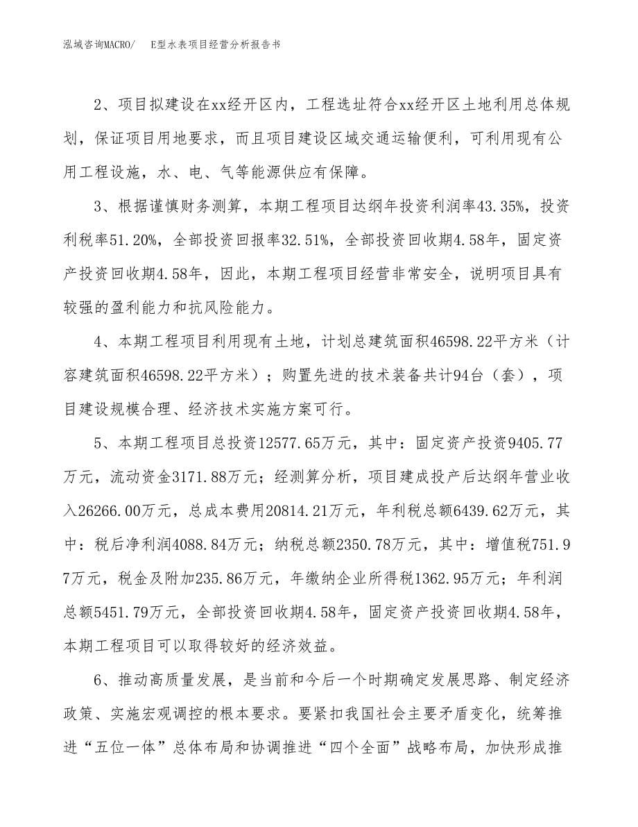 E型水表项目经营分析报告书（总投资13000万元）（55亩）.docx_第5页