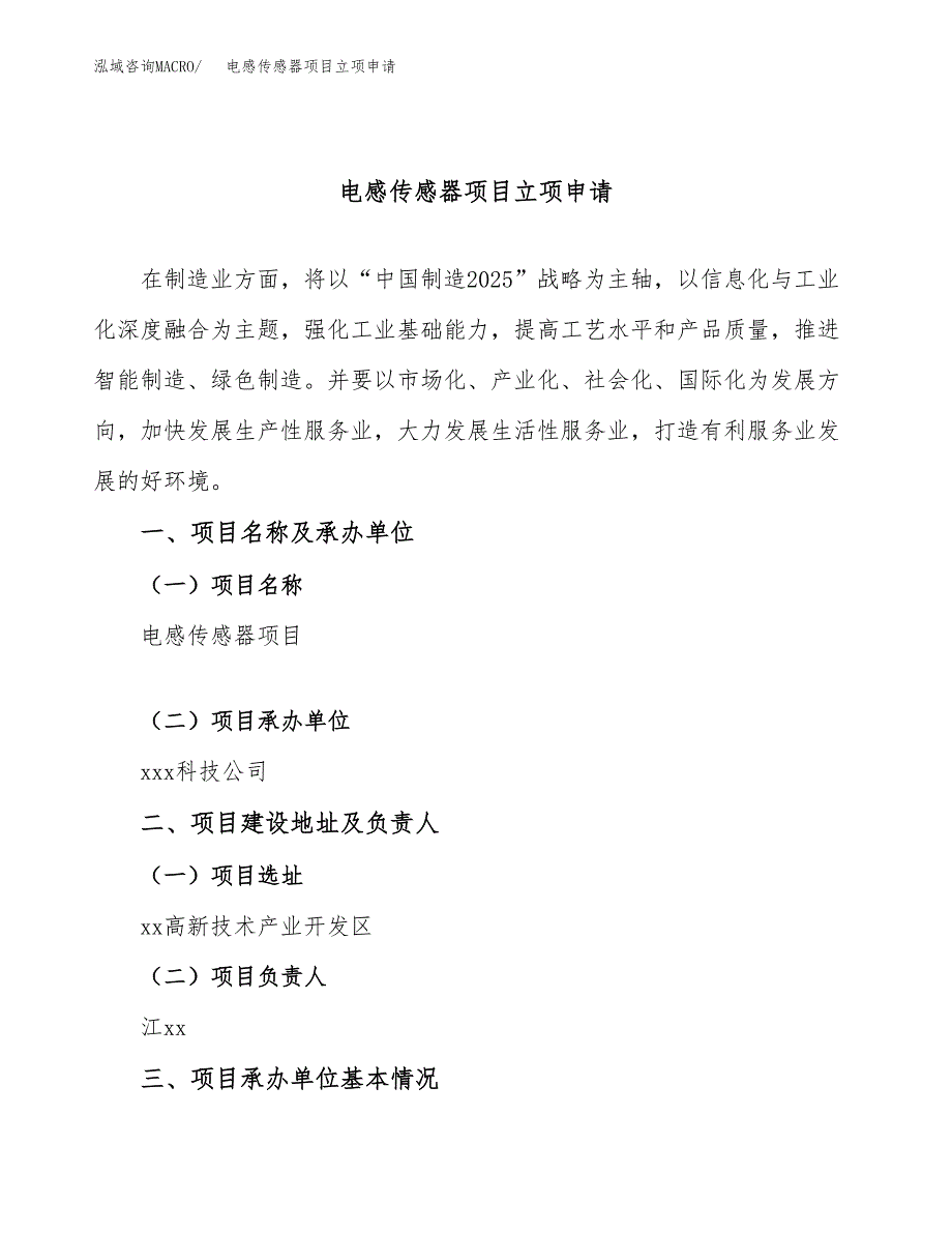 电感传感器项目立项申请（案例与参考模板）_第1页