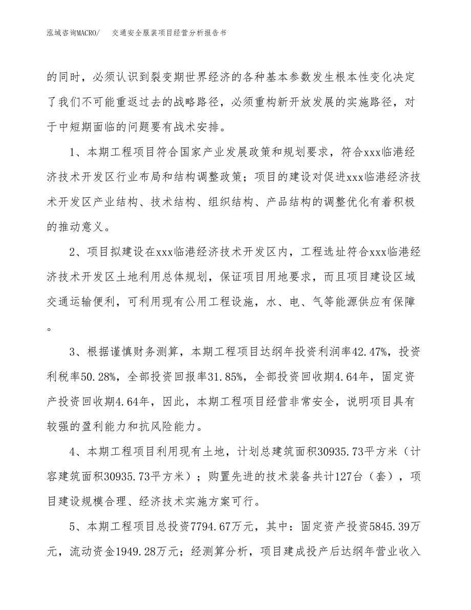 交通安全服装项目经营分析报告书（总投资8000万元）（37亩）.docx_第5页