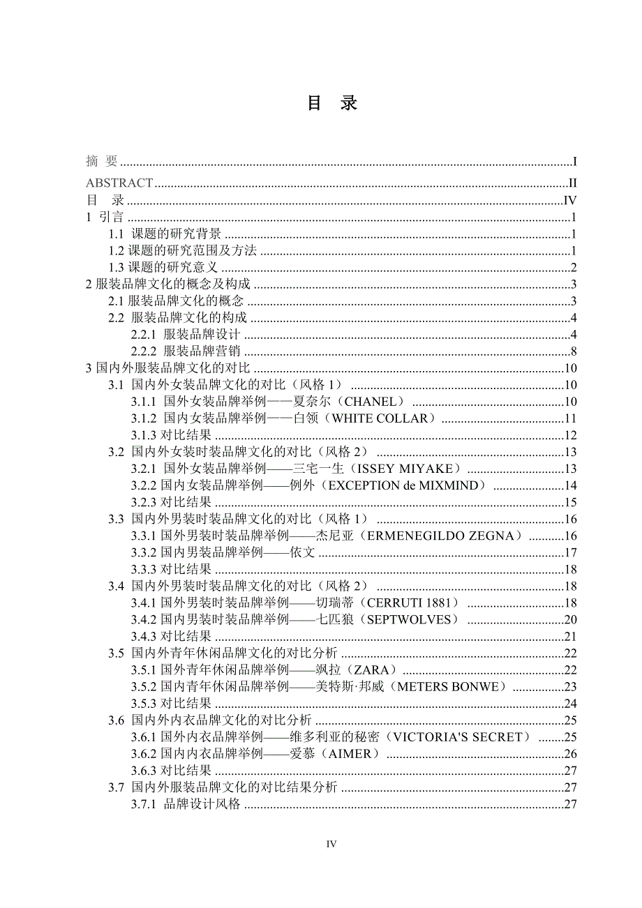 关于国产服装品牌文化现状及发展的研究.doc_第4页