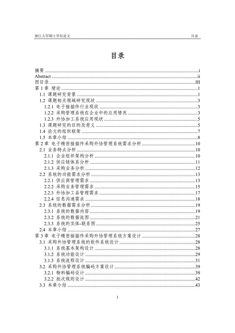 采购外协管理系统的设计与实施.doc_第5页