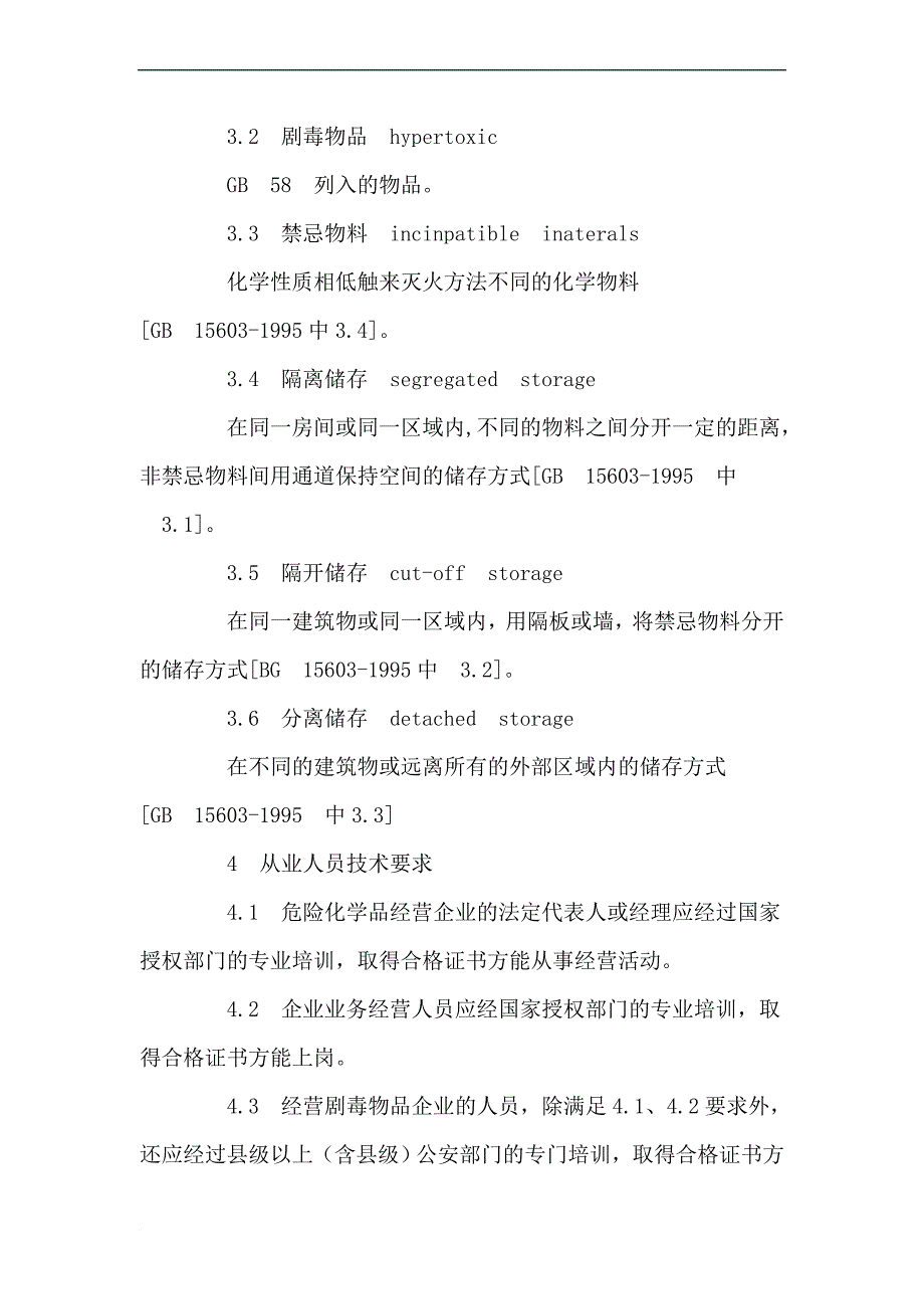 经营化学品企业技术要求.doc_第3页