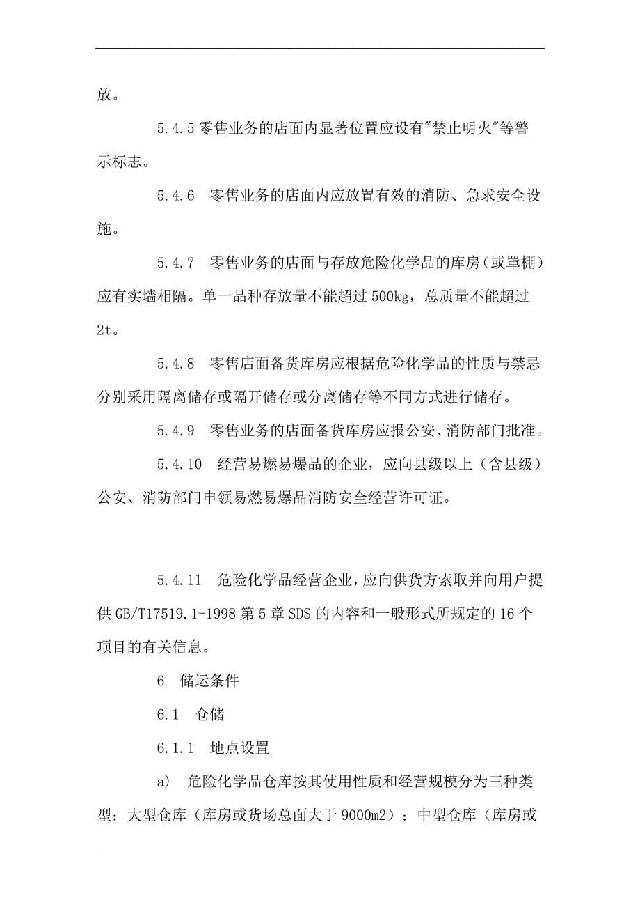 经营化学品企业技术要求.doc_第5页