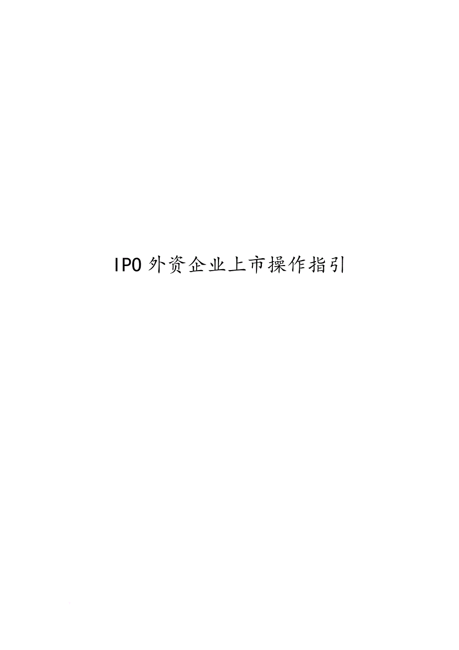 ipo外资企业上市操作指引.doc_第1页