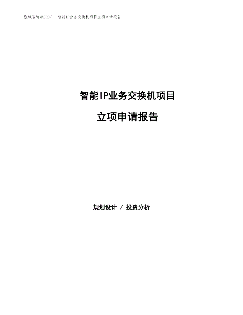 智能IP业务交换机项目立项申请报告范文模板.docx_第1页