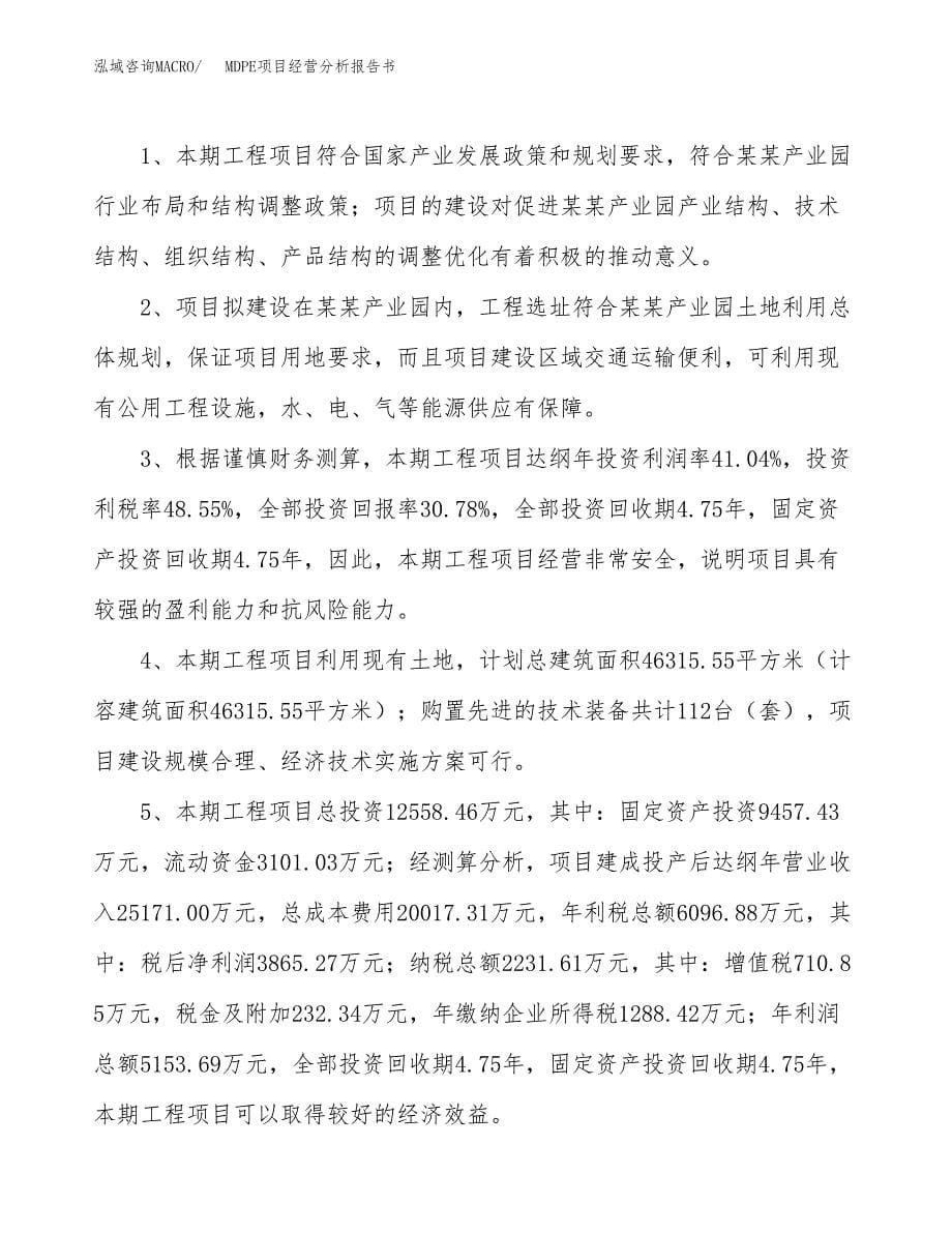 MDPE项目经营分析报告书（总投资13000万元）（55亩）.docx_第5页