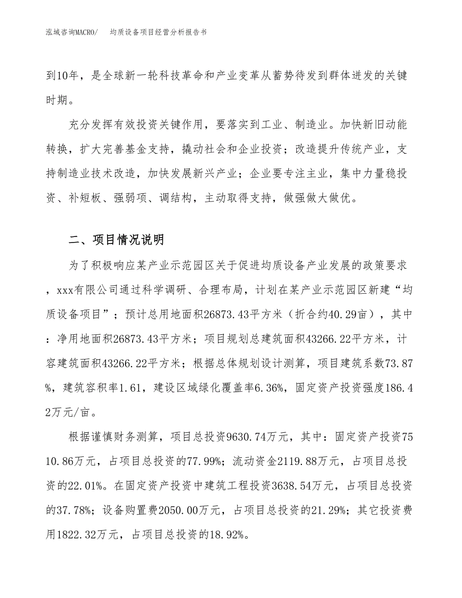 均质设备项目经营分析报告书（总投资10000万元）（40亩）.docx_第3页