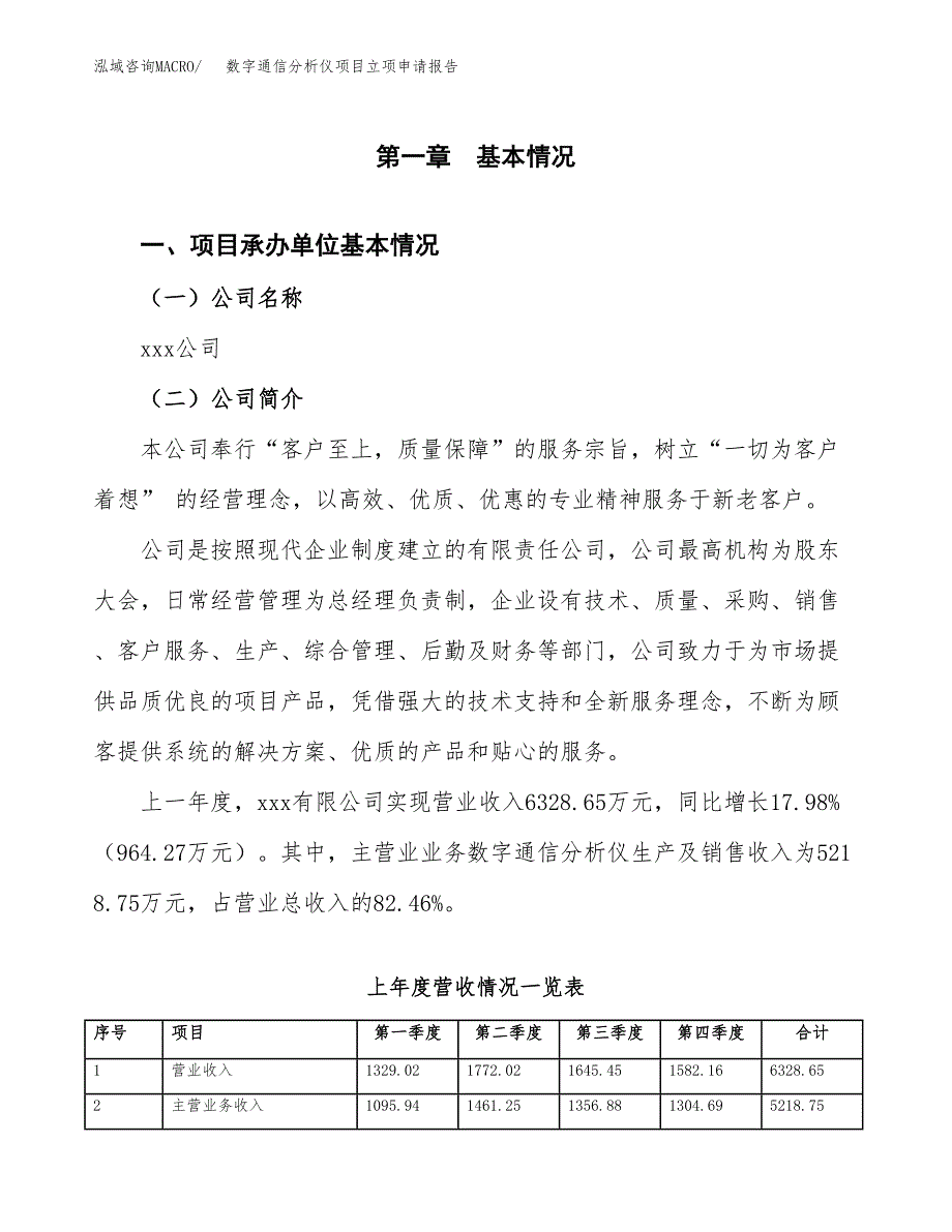 数字通信分析仪项目立项申请报告范文模板.docx_第2页